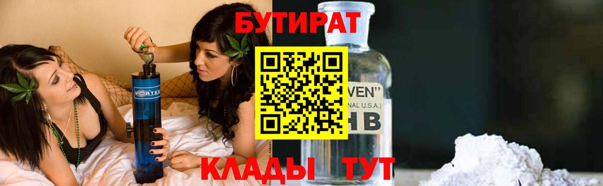 Апрелевка  БУТИРАТ 99%  Вход с VPN 